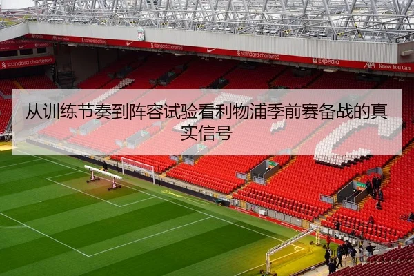 从训练节奏到阵容试验看利物浦季前赛备战的真实信号 | FIFA WorldCUP 2026™